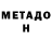 МЕТАДОН белоснежный Coco Poco